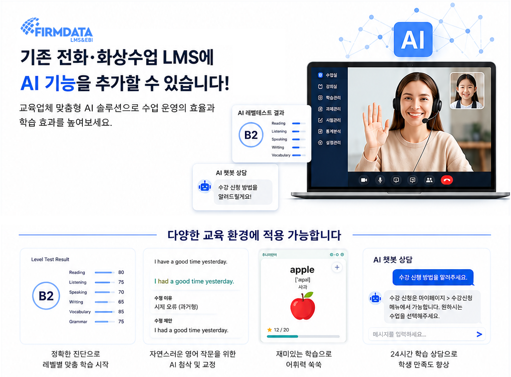 AI 전화/화상수업 솔루션