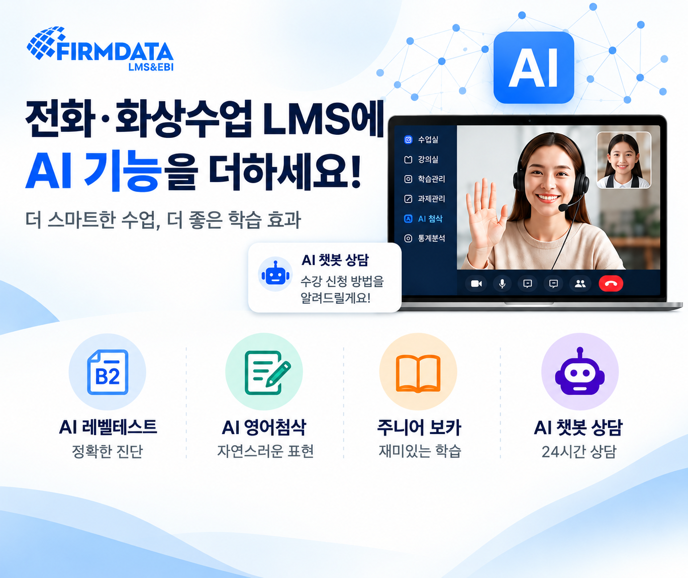 AI 전화/화상수업 솔루션